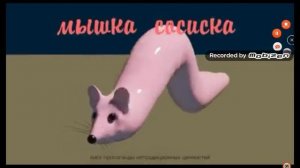 мышка сосиска