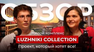 ЖК Luzhniki Collection - На сколько выросла цена метра за 1 год? | Самый громкий премиум-проект!