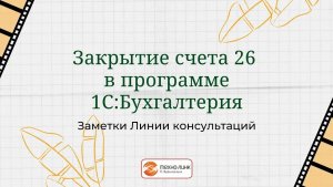 Закрытие счета 26 в программе 1С:Бухгалтерия.