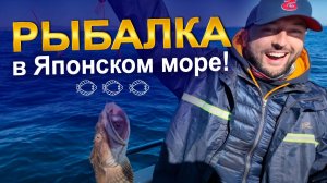 Рыбалка в Японском море!