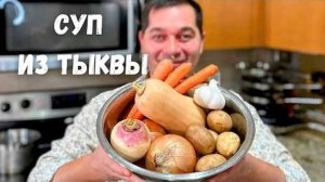 Невероятно Вкусный Суп с Тыквой - Краски Осени! Тыквенный суп, который Вас покорит своим вкусом