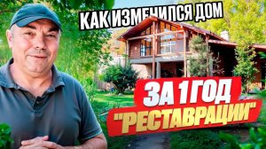 КАК ИЗМЕНИЛСЯ ДОМ ЗА 1 ГОД "РЕКОНСТРУКЦИИ"  / Строительство дома в Москве.