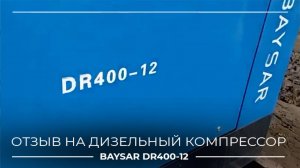 Отзыв на наши BAYSAR DR400-12 с пескоструйных работ