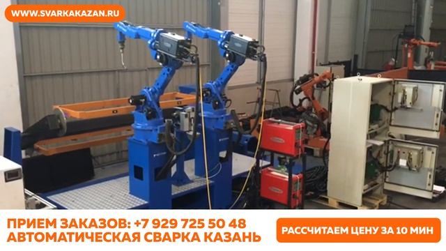 Роботизированная сварка Казань