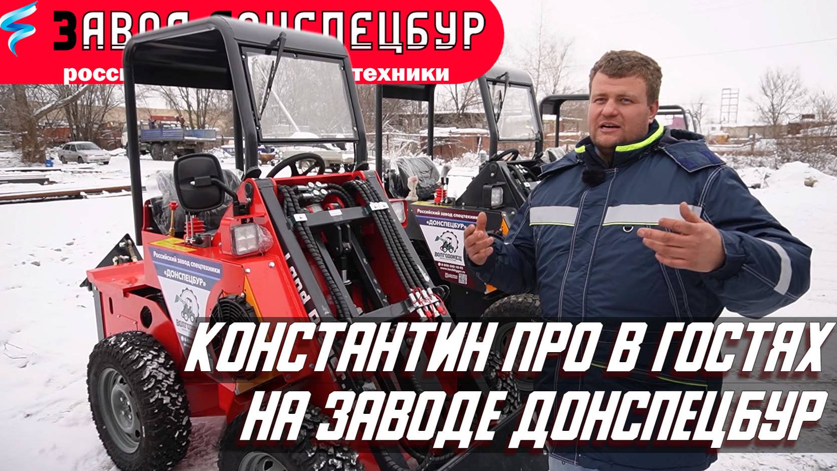 Константин ПРО в гостях на заводе Донспецбур смотреть онлайн
