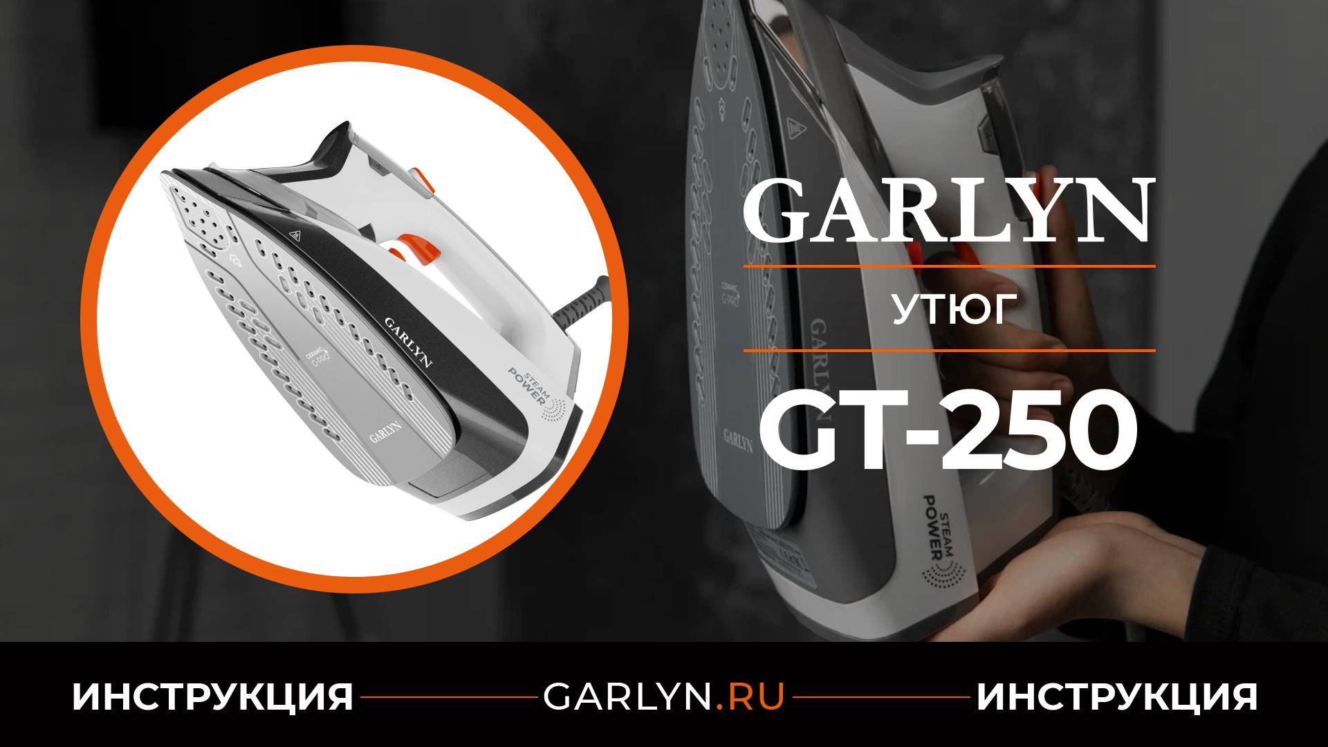 Видеоинструкция по эксплуатации утюга GARLYN GT-250