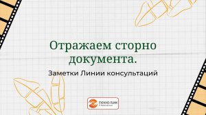 Отражаем сторно документа в программе 1С:Бухгалтерия предприятия, ред. 3.0.