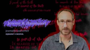 In search of the truth. Interview with Jeremy R. Hammond / В поисках истины с Джереми Р. Хэммондом