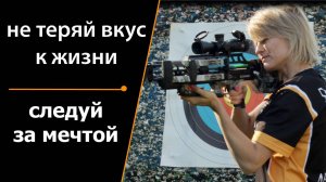 Не теряй вкус к жизни, следуй за мечтой!