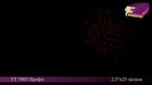 Батарея салютов 'Профи' FT 7003