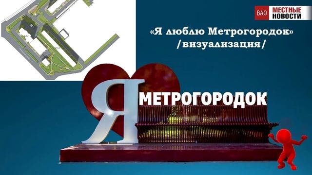 На территории района Метрогородок появится новый арт-объект