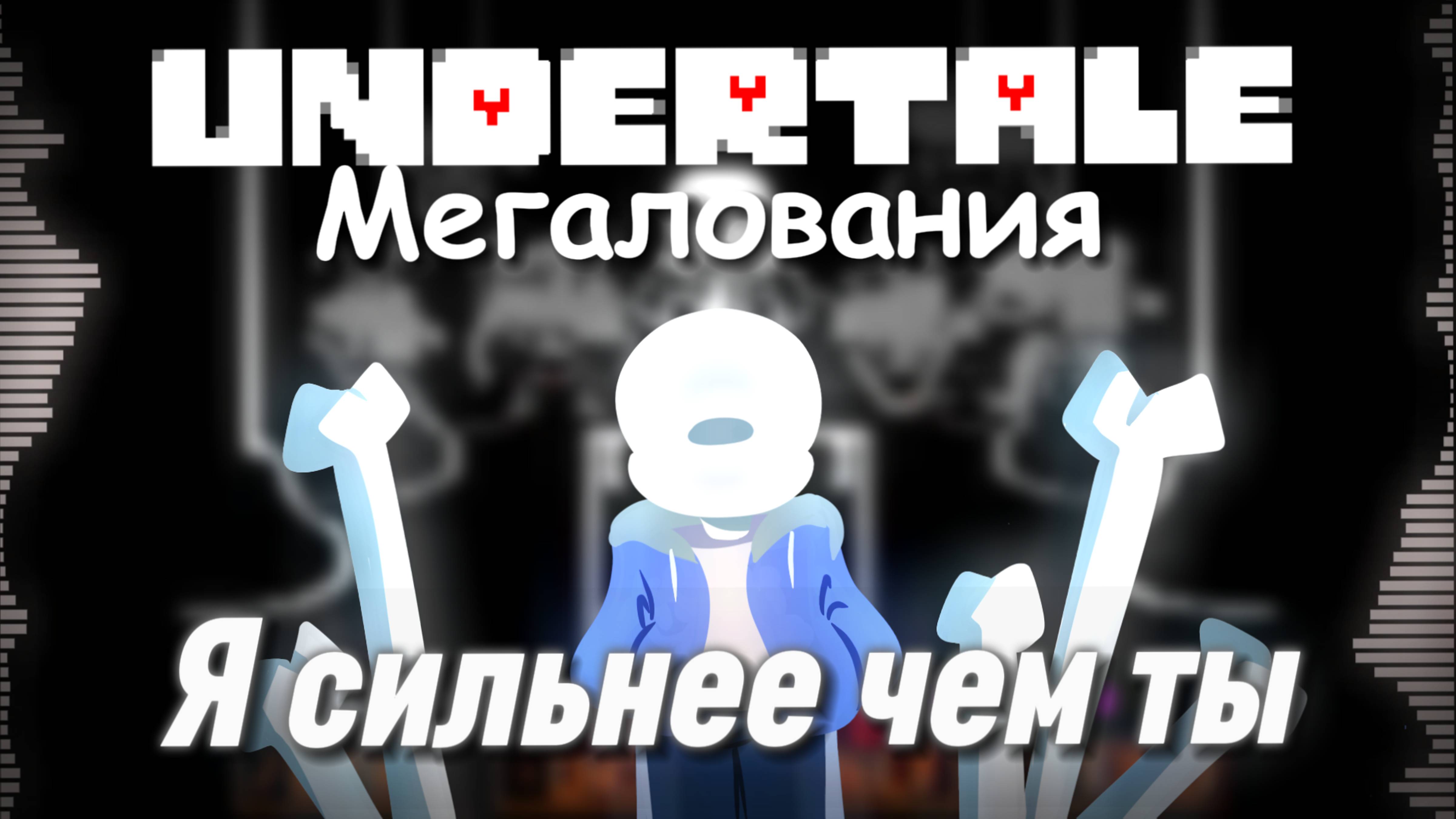  UNDERTALE - Я сильнее чем ты - Песня Санса