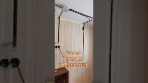 Замена проводки в "Брежневке"