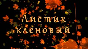 Листик кленовый