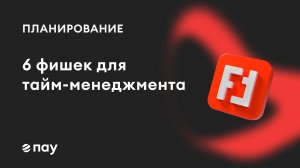 6 полезных инструментов для тайм-менеджмента в «ПАУ»