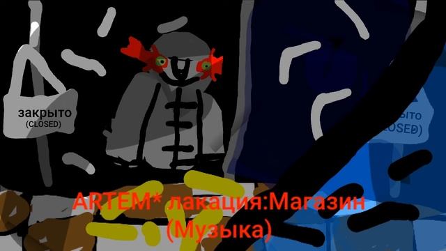 ARTEM* лакация:Магазин (музыка) смотреть онлайн