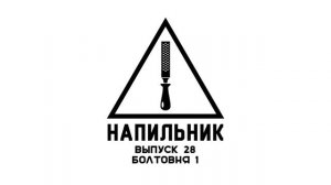 Подкаст Напильник 28 - Болтаем без темы, школьный сленг, реклама, ковид и немного динозавров