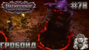 ОТЕЦ ЧЕРВЕЙ ◢ Pathfinder: Wrath of the Righteous #78