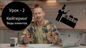 Урок 2 Кейтеринг. Виды клиентов