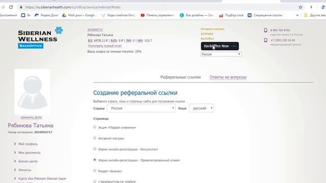 Где брать реферальную ссылку для регистрации в компании Сибирское здоровье/Wellness Siberian смотреть онлайн