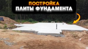 Строительство фундамента для загородного дома // Монолитная плита!