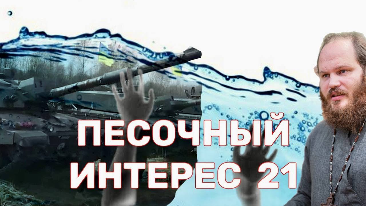 КОНТРНАСТУПЛЕНИЕ ВСУ/ДЕНЬ РОССИИ/ГОСТИНГ ТРАВМИРУЕТ ДЕТЕЙ/ПУТЕШЕСТВИЯ ВО ВРЕМЕНИ.ПЕСОЧНЫЙ ИНТЕРЕС-21
