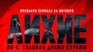 Лихие 1,2,3,4 серия (сериал 2024)