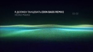 HEIKO MAIKO - Я ДОЛЖЕН ТАНЦЕВАТЬ (DON BASS REMIX)