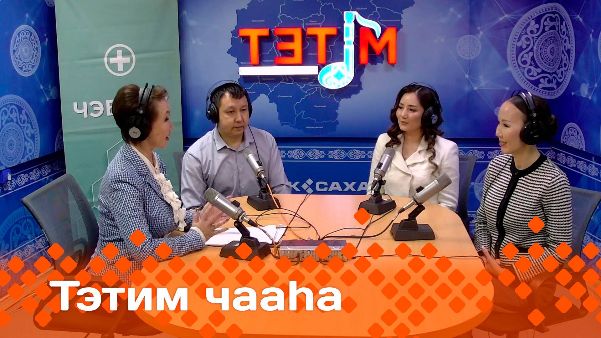 «Тэтим чааһа»   (25.10.24)