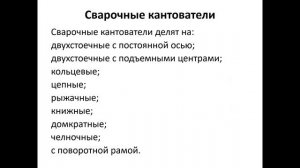 бакалавриат Машиностроение 7сем Производство и монтаж сварных конструкций и трубопроводов Лекция5