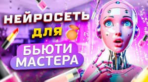 Нейросеть для бьюти мастера. Контент менеджер для бьюти, контент план бесплатно