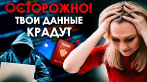 Как защитить персональные данные? | Кто сливает про вас информацию