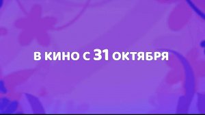 ≪Диплодочек и волшебные миры≫ - в кино с 31 октября 2024 г. (дублированный трейлер)