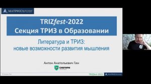 ТРИЗ в образовании 2022 - Гин Антон