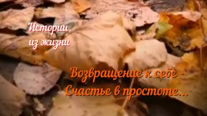 Аудиорассказ - Возвращение к себе - Счастье в простоте...#Аудиорассказ #Душевныеистории #рассказ