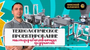 Технологическое проектирование мясоперерабатывающих предприятий | ВЕБИНАР "Агропищепром"