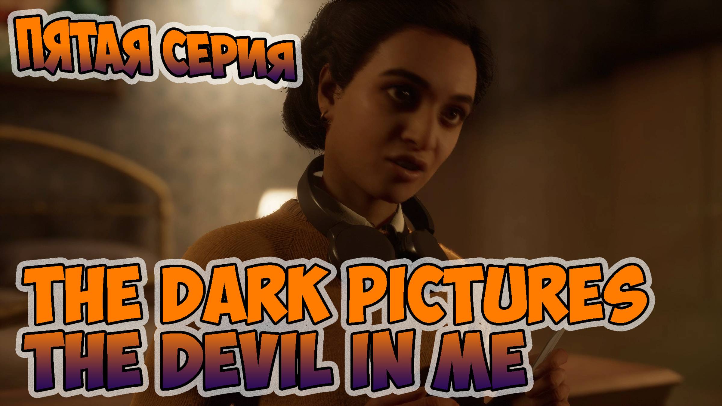 The Dark Pictures The Devil In Me►прохождение►пятая серия