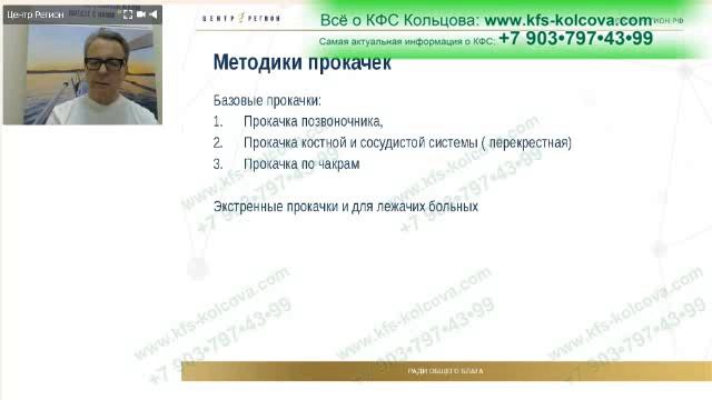 Косиков И.Г. 2018-10-29 «Все о КФС и их пользе для здоровья» кфскольцова