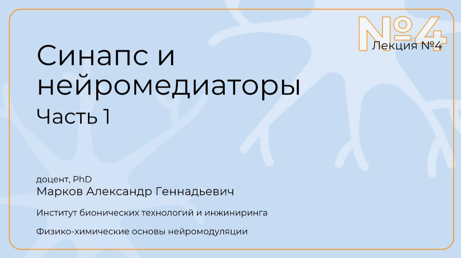 Александр Марков. Лекция 4. Синапс и нейромедиаторы. Часть 1