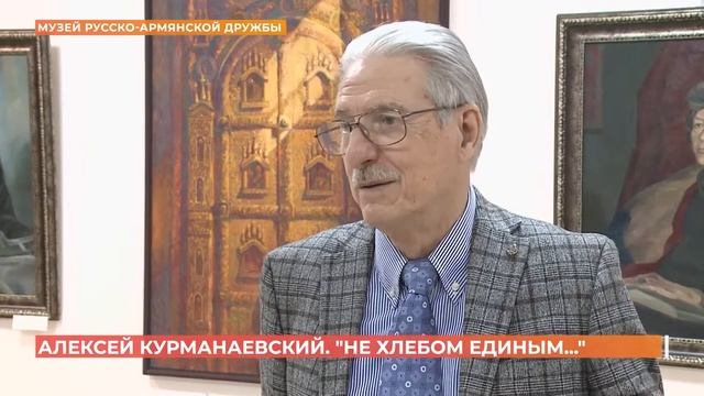 Открылась выставка Алексея Курманаевского "Не хлебом единым"
