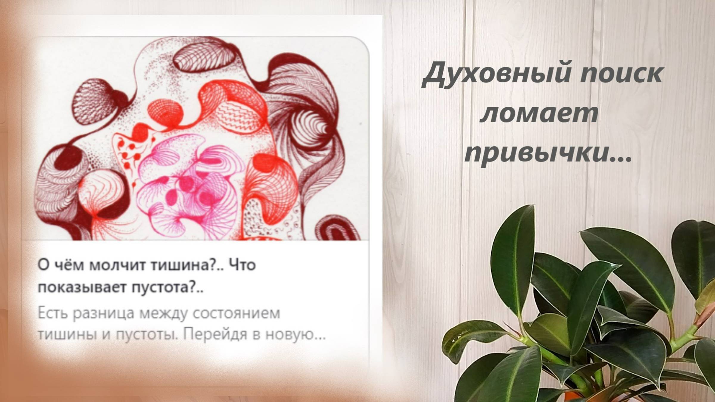 Изменив себя, меняешь мерность своего проживания...