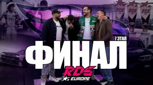 ФИНАЛ RDS EUROPE / КВАЛИФИКАЦИЯ В СУМЕРКАХ / ЖИРНЫЕ ПРОЕЗДЫ С КОЗЛОВЫМ