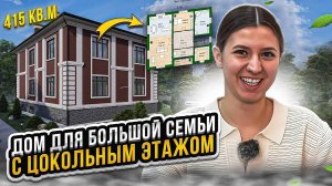 Проект ЭЛЕГАНТНОГО КРАСАВЧИКА с цокольным этажом - 415 кв.м