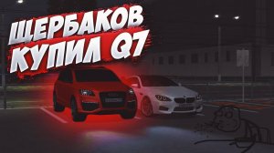 ЩЕРБАКОВ КУПИЛ AUDI Q7 | MTA Province Demo | Сервер #1