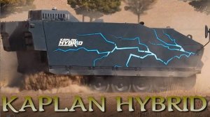 Гибридный БМП KAPLAN HYBRID