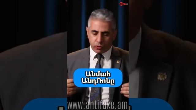 Անմահ ԱնդՌոնը #antifake_am