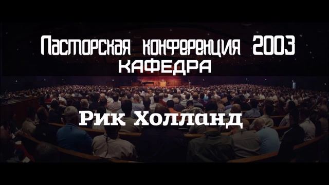 Shepherds Conference 2004 Рик Холланд Кафедра смотреть онлайн