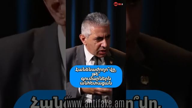 Հանձնաժողո՞վը, թե՞ գումարներն անհետացան #antifake_am