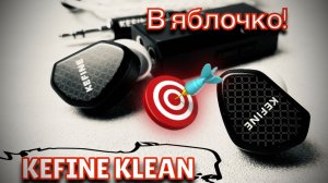Kefine Klean: Самая обаятельная динама за $50!