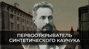 ИВАН КОНДАКОВ - ПЕРВООТКРЫВАТЕЛЬ СИНТЕТИЧЕСКОГО КАУЧУКА | ЭХО ЯКУТИИ